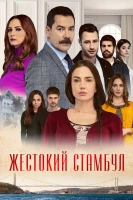 Постер турецкого сериала «Жестокий Стамбул»