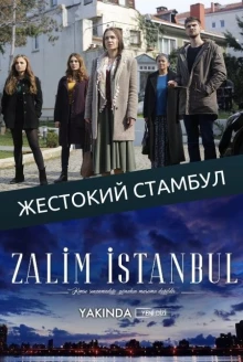 Турецкий сериал Жестокий Стамбул 2 сезон